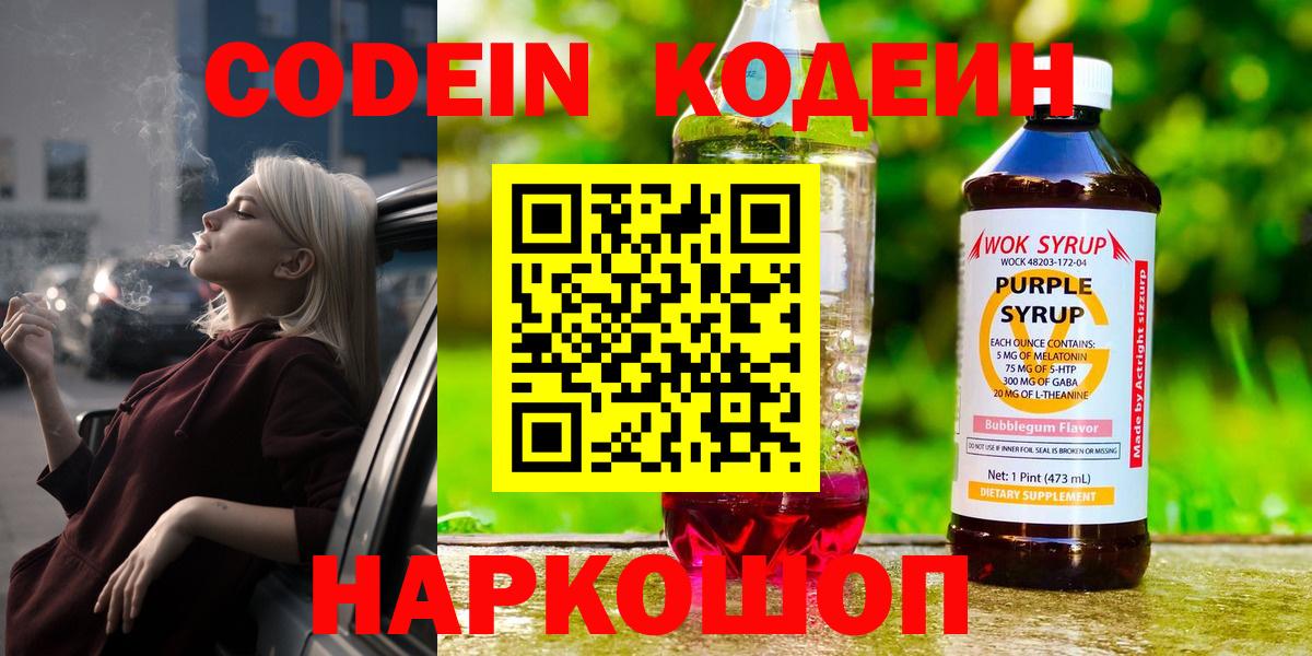 Нижнеудинск  Codein Purple Drank  Вход с VPN 